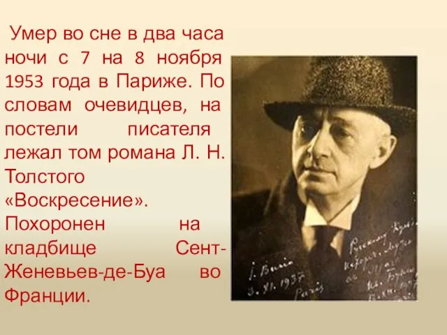 Умер во сне в два часа ночи с 7 на 8 ноября