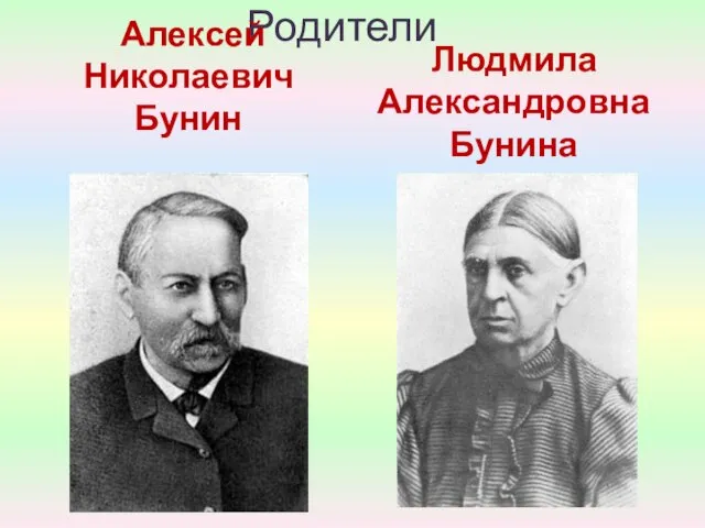 Родители Алексей Николаевич Бунин Людмила Александровна Бунина