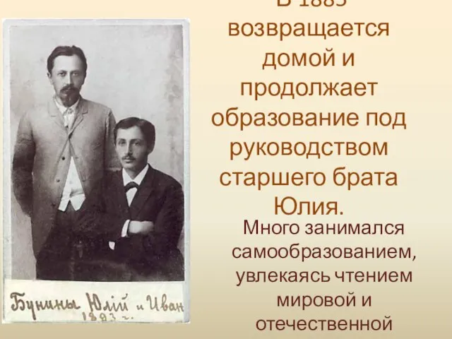 В 1885 возвращается домой и продолжает образование под руководством старшего брата Юлия.