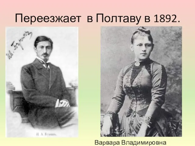 Переезжает в Полтаву в 1892. Ваpваpа Владимиpовна Пащенко