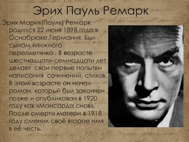 Эрих Пауль Ремарк Эрих Мария(Пауль) Ремарк родился 22 июня 1898 года в