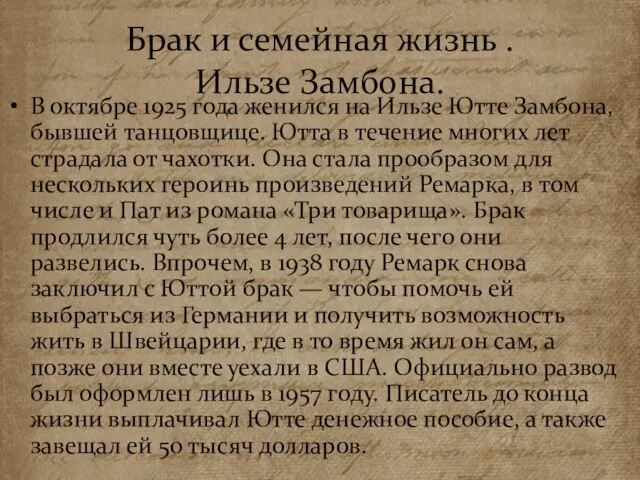 Брак и семейная жизнь . Ильзе Замбона. В октябре 1925 года женился