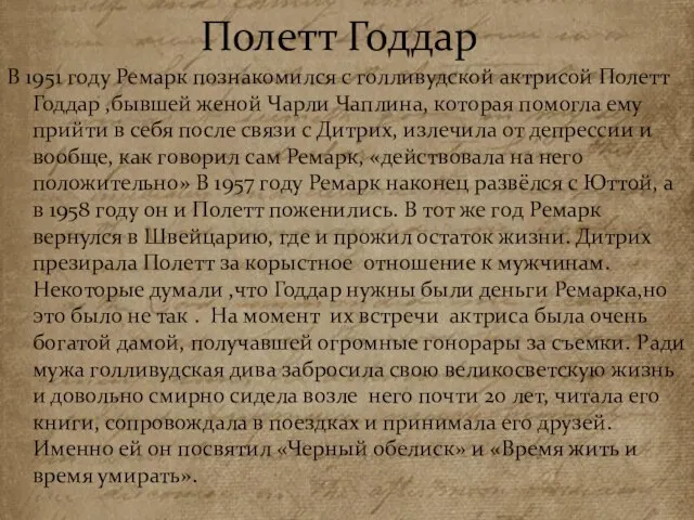 Полетт Годдар В 1951 году Ремарк познакомился с голливудской актрисой Полетт Годдар