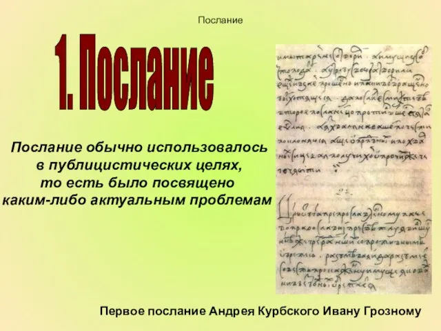 Послание обычно использовалось в публицистических целях, то есть было посвящено каким-либо актуальным