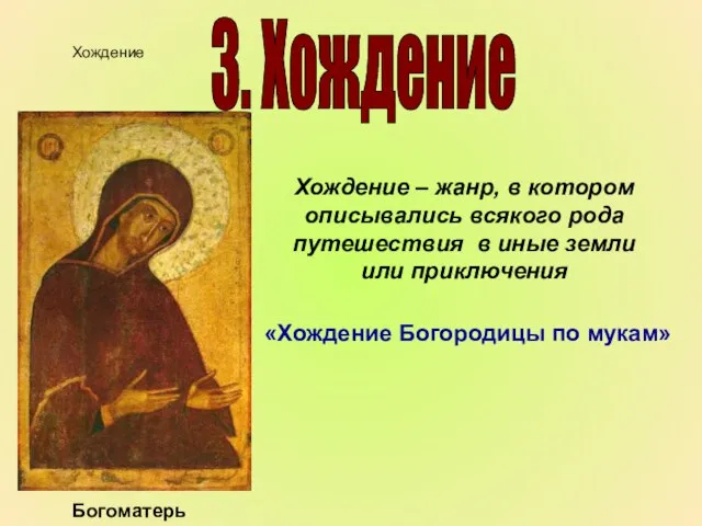 Богоматерь Хождение – жанр, в котором описывались всякого рода путешествия в иные