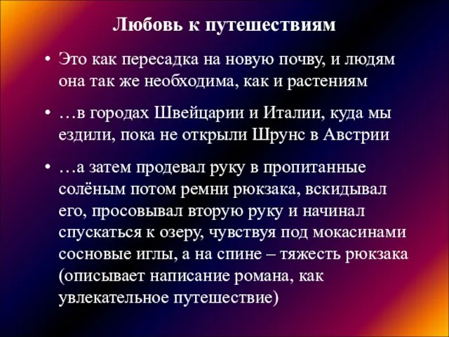 Любовь к путешествиям Это как пересадка на новую почву, и людям она