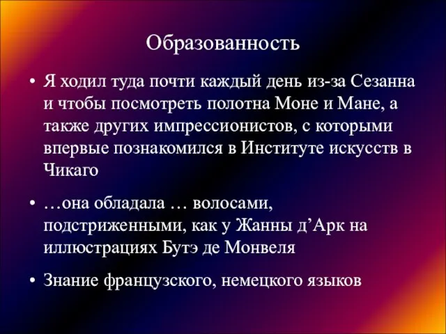 Образованность Я ходил туда почти каждый день из-за Сезанна и чтобы посмотреть