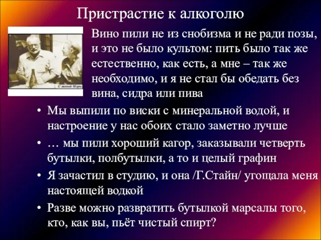 Пристрастие к алкоголю Вино пили не из снобизма и не ради позы,