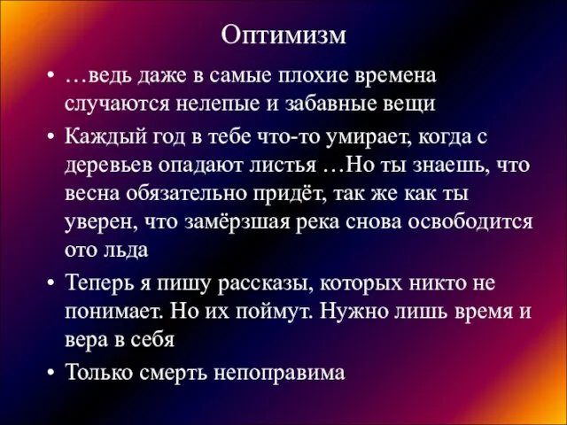 Оптимизм …ведь даже в самые плохие времена случаются нелепые и забавные вещи