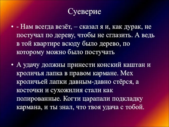 Суеверие - Нам всегда везёт, – сказал я и, как дурак, не