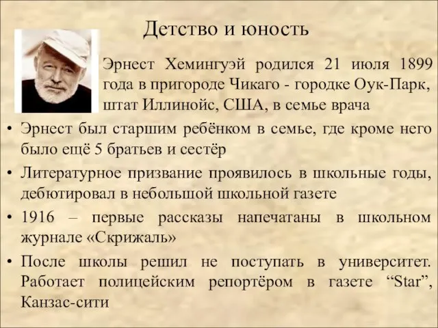 Детство и юность Эрнест Хемингуэй родился 21 июля 1899 года в пригороде