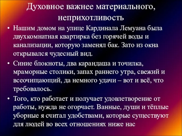 Духовное важнее материального, неприхотливость Нашим домом на улице Кардинала Лемуана была двухкомнатная