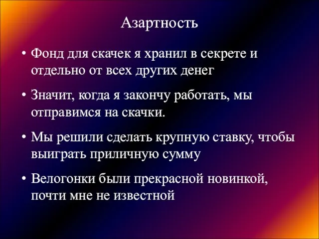 Азартность Фонд для скачек я хранил в секрете и отдельно от всех