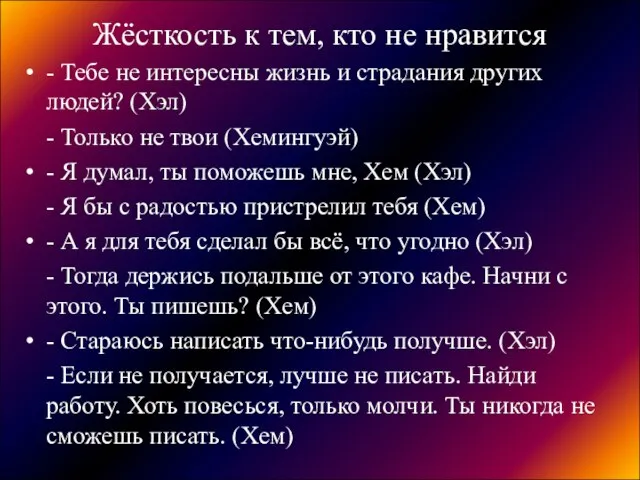 Жёсткость к тем, кто не нравится - Тебе не интересны жизнь и