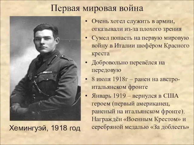 Первая мировая война Хемингуэй, 1918 год Очень хотел служить в армии, отказывали