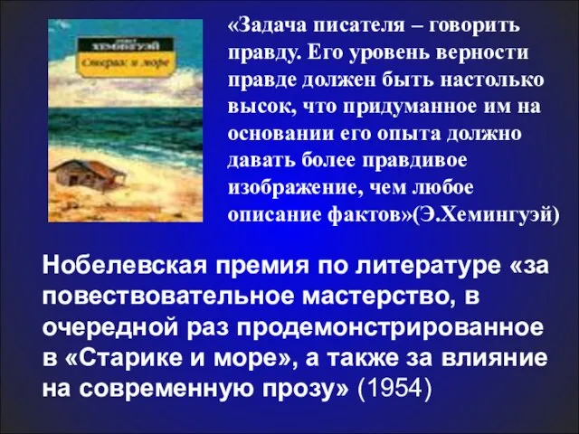 «Задача писателя – говорить правду. Его уровень верности правде должен быть настолько