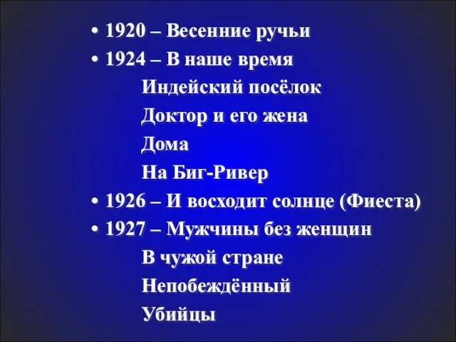 1920 – Весенние ручьи 1924 – В наше время Индейский посёлок Доктор