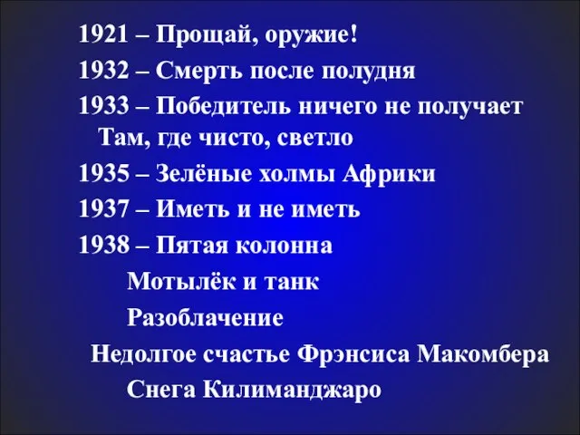 1921 – Прощай, оружие! 1932 – Смерть после полудня 1933 – Победитель