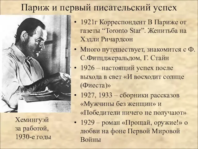 Париж и первый писательский успех 1921г Корреспондент В Париже от газеты “Toronto