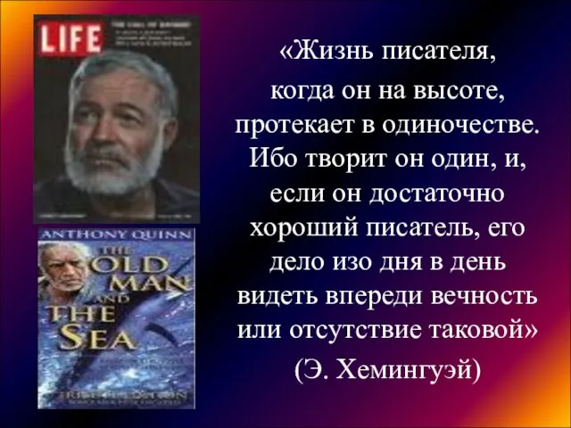 «Жизнь писателя, когда он на высоте, протекает в одиночестве. Ибо творит он