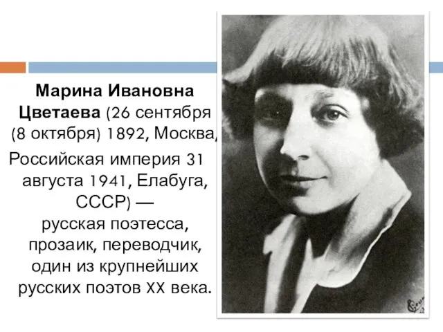 Марина Ивановна Цветаева (26 сентября (8 октября) 1892, Москва, Российская империя 31