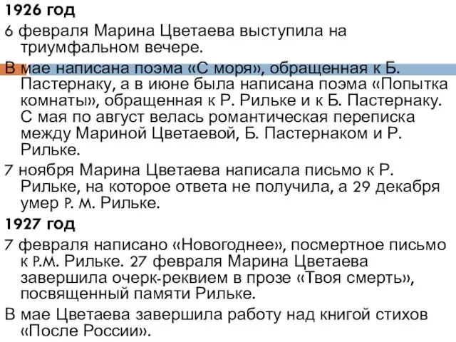 1926 год 6 февраля Марина Цветаева выступила на триумфальном вечере. В мае