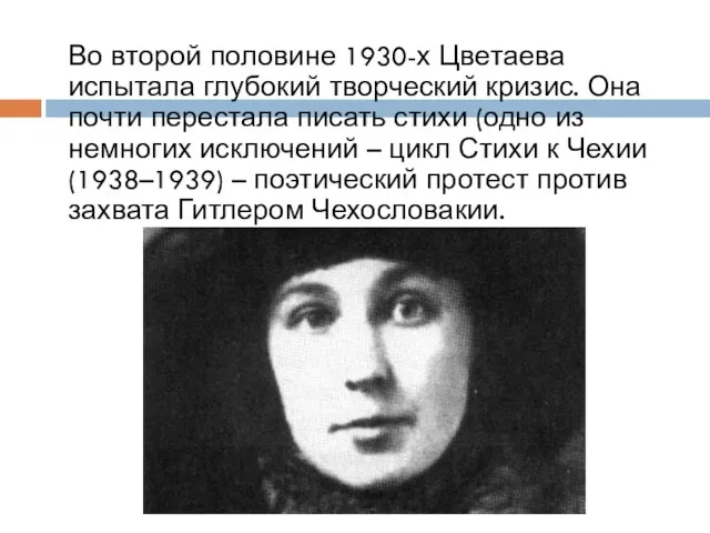 Во второй половине 1930-х Цветаева испытала глубокий творческий кризис. Она почти перестала