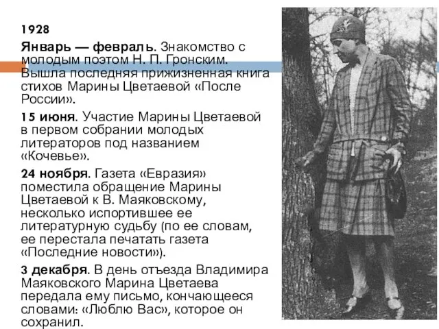 1928 Январь — февраль. Знакомство с молодым поэтом Н. П. Гронским. Вышла