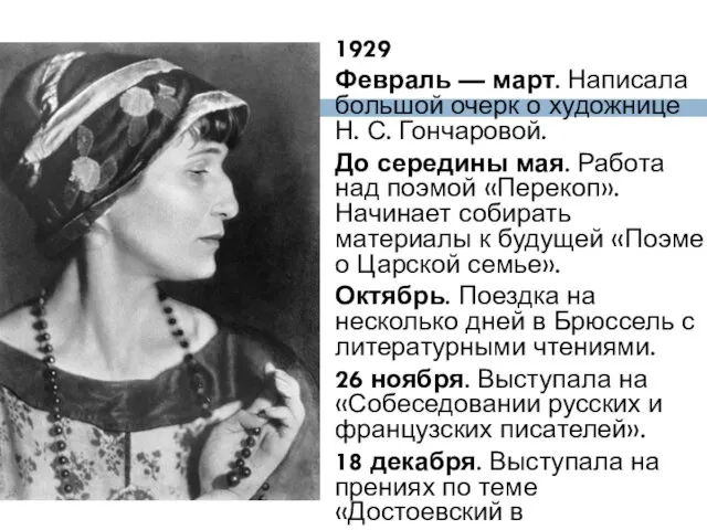 1929 Февраль — март. Написала большой очерк о художнице Н. С. Гончаровой.