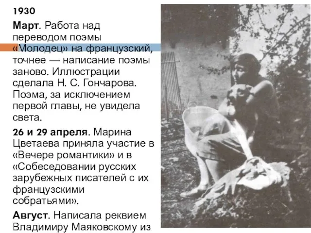 1930 Март. Работа над переводом поэмы «Молодец» на французский, точнее — написание