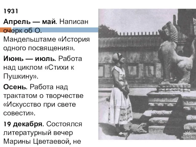 1931 Апрель — май. Написан очерк об О. Мандельштаме «История одного посвящения».