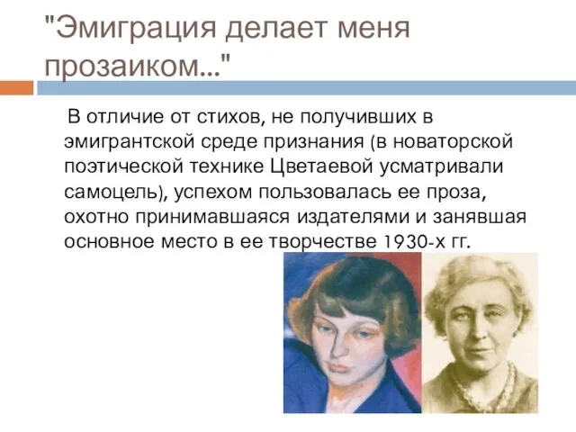 "Эмиграция делает меня прозаиком..." В отличие от стихов, не получивших в эмигрантской