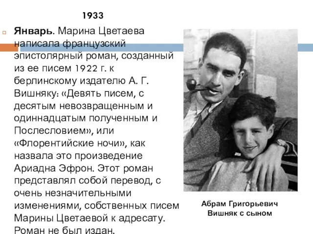 1933 Январь. Марина Цветаева написала французский эпистолярный роман, созданный из ее писем