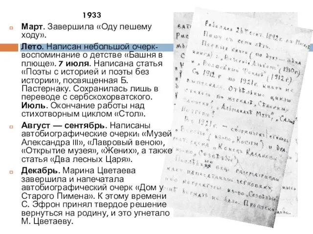 1933 Март. Завершила «Оду пешему ходу». Лето. Написан небольшой очерк-воспоминание о детстве