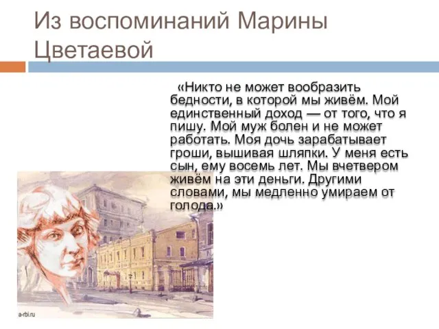 Из воспоминаний Марины Цветаевой «Никто не может вообразить бедности, в которой мы