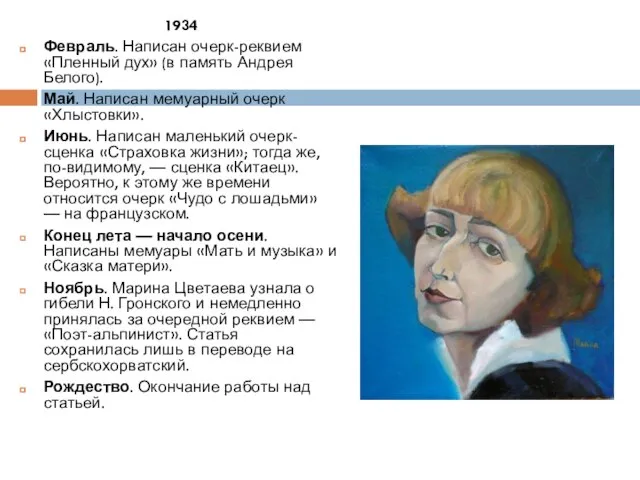 1934 Февраль. Написан очерк-реквием «Пленный дух» (в память Андрея Белого). Май. Написан