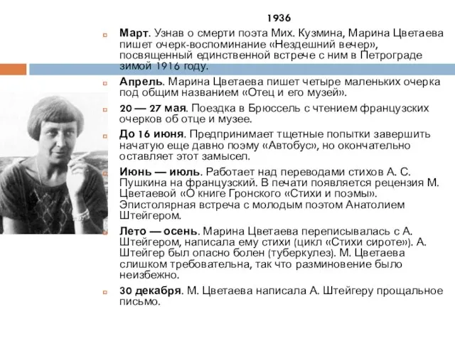 1936 Март. Узнав о смерти поэта Мих. Кузмина, Марина Цветаева пишет очерк-воспоминание