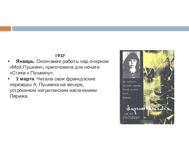 1937 Январь. Окончание работы над очерком «Мой Пушкин»; приготовила для печати «Стихи