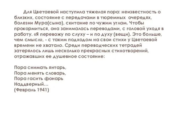 Для Цветаевой наступила тяжелая пора: неизвестность о близких, состояние с передачами в