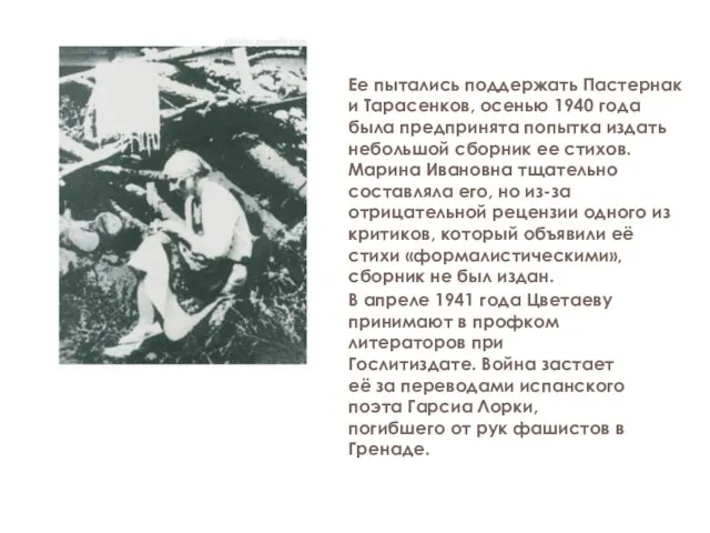 В апреле 1941 года Цветаеву принимают в профком литераторов при Гослитиздате. Война