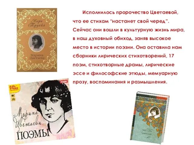 Исполнилось пророчество Цветаевой, что ее стихам “настанет свой черед”. Сейчас они вошли