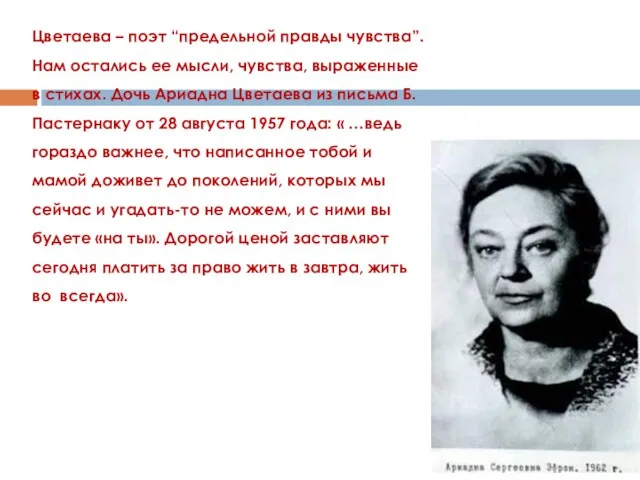 Цветаева – поэт “предельной правды чувства”. Нам остались ее мысли, чувства, выраженные