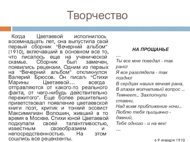 Творчество Когда Цветаевой исполнилось восемнадцать лет, она выпустила свой первый сборник “Вечерний