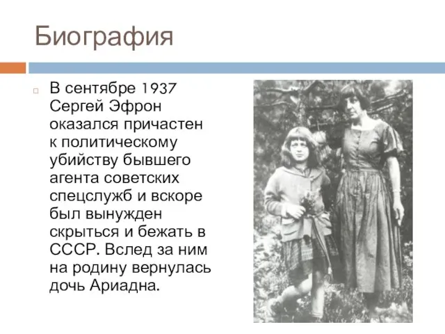 Биография В сентябре 1937 Сергей Эфрон оказался причастен к политическому убийству бывшего