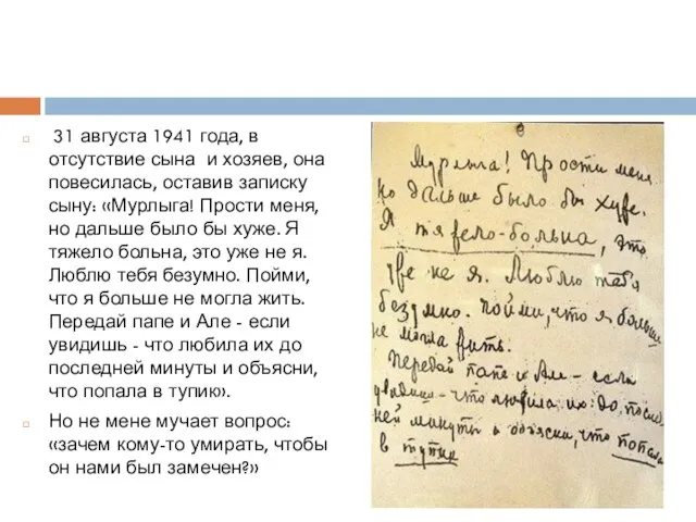 31 августа 1941 года, в отсутствие сына и хозяев, она повесилась, оставив