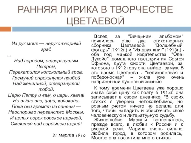 РАННЯЯ ЛИРИКА В ТВОРЧЕСТВЕ ЦВЕТАЕВОЙ Вслед за "Вечеpним альбомом" появилось еще два