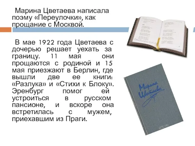 Марина Цветаева написала поэму «Переулочки», как прощание с Москвой. В мае 1922