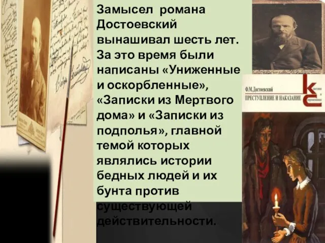 Замысел романа Достоевский вынашивал шесть лет. За это время были написаны «Униженные