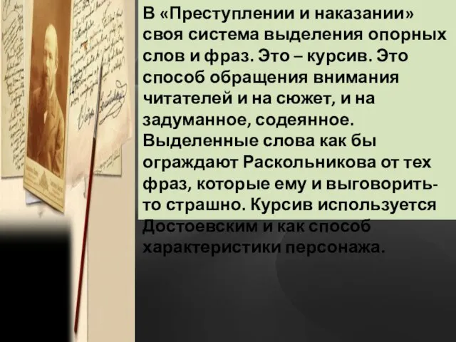 В «Преступлении и наказании» своя система выделения опорных слов и фраз. Это