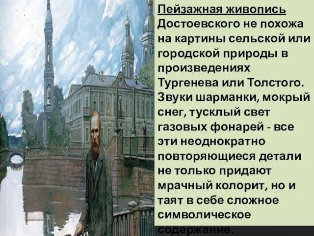 Пейзажная живопись Достоевского не похожа на картины сельской или городской природы в